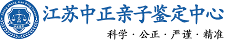 江苏华康中正DNA亲子鉴定中心